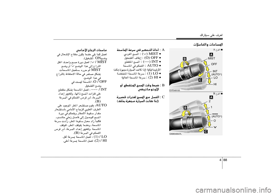 Hyundai Elantra 2013  دليل المالك 88 4
pð—UOÝ vKŽ ·dFð
A   : …«œ√    rJ×²«   w   WŽdÝ   W×ÝU*«
(
) MIST •   : `*«    ÍœdH«
(O) OFF •   : ·UI¹≈    qOGA²«
(−−−
) INT •   : `*«    lDI²*