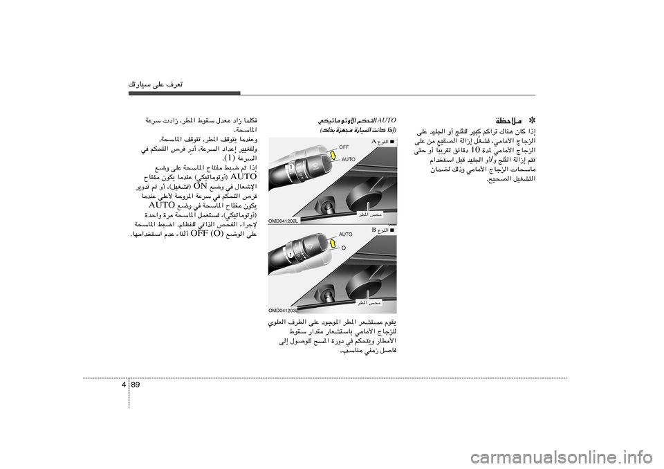Hyundai Elantra 2013  دليل المالك 89 4pð—UOÝ vKŽ ·dFð
AUTO
rJ×²«  
wJOðUuðË_«
® ≈ – «
  U ½ X
 «   O U — …
  − N e …
 Ð c  p ©
ULKJ   œ«“   ‰bF   ◊uIÝ   ¨dD*«    œ«“   WŽdÝ
W