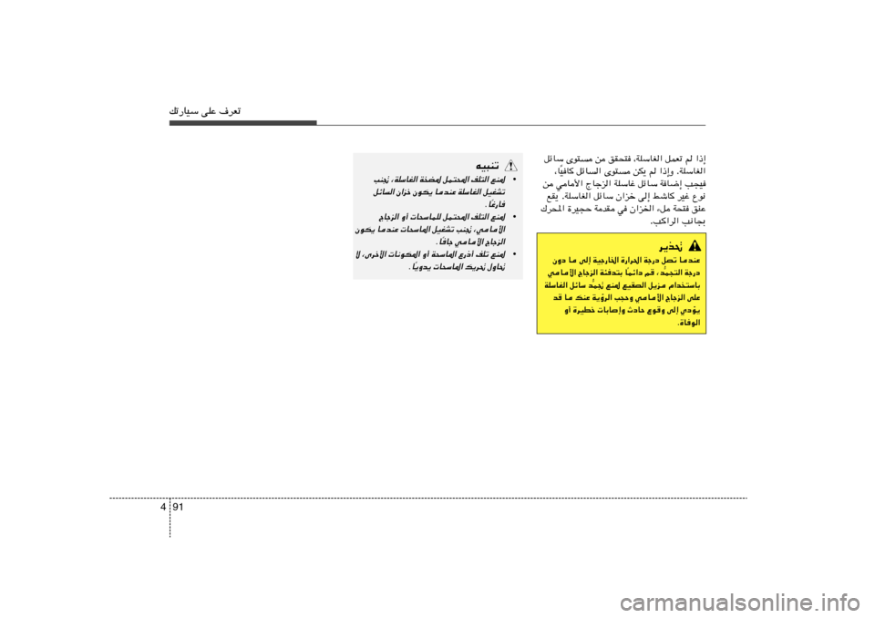 Hyundai Elantra 2013  دليل المالك 91 4pð—UOÝ vKŽ ·dFð
«–≈   r   qLFð   ¨WKÝUG«   oI×²   s   Èu²   qzUÝ
WKÝUG« . «–≈Ë    r   sJ¹   Èu²   qzU«   OU
Î ¨U
V−O   WU{≈   qzUÝ   WKÝUž