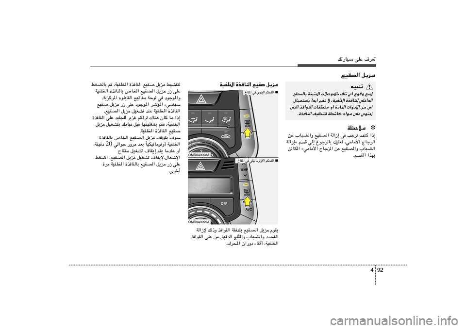 Hyundai Elantra 2013  دليل المالك 92 4
pð—UOÝ vKŽ ·dFðlOIB« q¹e
tO³Mð
`DUÐ W²³¦*«  ö
u*UÐ nKð Í√ ŸuË lM*
«bÐ√ rIð ô ¨WOHK)« …cUMK wKš«b« Î ‰ULF²ÝUÐ 
w²« c«uM«  UHEM Ë√ 