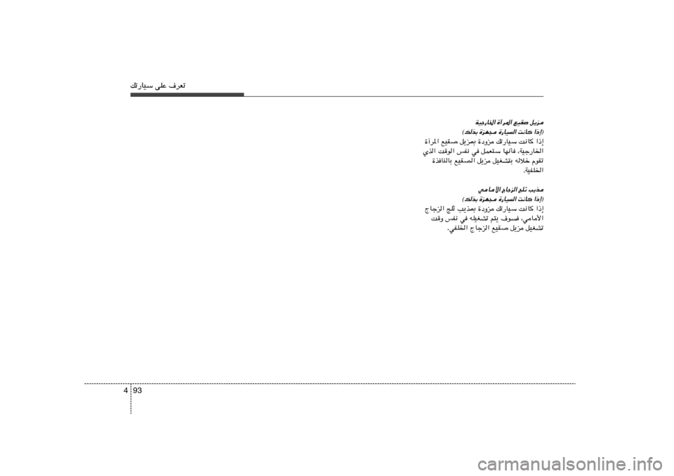 Hyundai Elantra 2013  دليل المالك 93 4pð—UOÝ vKŽ ·dFð
WOł—U)« …¬d*« lOI
 q¹e
©pcÐ …eN− …—UO« X½U «–≈®
…¬d*« lOI q¹e0 …œËe pð—UOÝ X½U «–≈
Íc« Xu« fH½ w qLF²Ý UN½Q