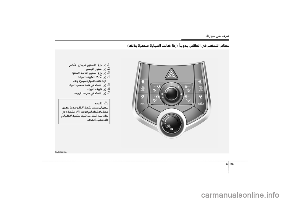 Hyundai Elantra 2013  دليل المالك 94 4
pð—UOÝ vKŽ ·dFð
OMD044100
U¹Ëb¹ fID« w rJ×²« ÂUE½
Î ©pcÐ …eN− …—UO« X½U «–≈® 
1 Æ —“   q¹e   lOIB«   ÃUłeK   wU_«
2 Æ l{u« —UO²š«