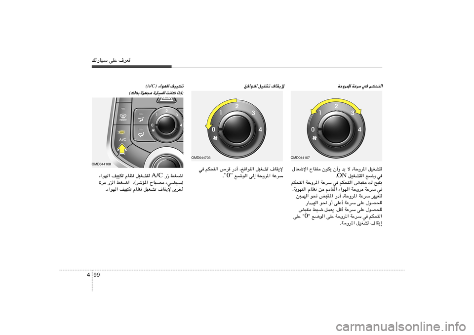 Hyundai Elantra 2013  دليل المالك 99 4pð—UOÝ vKŽ ·dFð
WŠËd*« WŽdÝ w rJ×²« ·UI¹ù
 
qOGAð 
a«uM« ® ¡«uN« nOOJð
A/C©
® ≈ – «
  U ½ X
 «   O U — …
  − N e …
 Ð c  p ©
OMD044107‰UFý