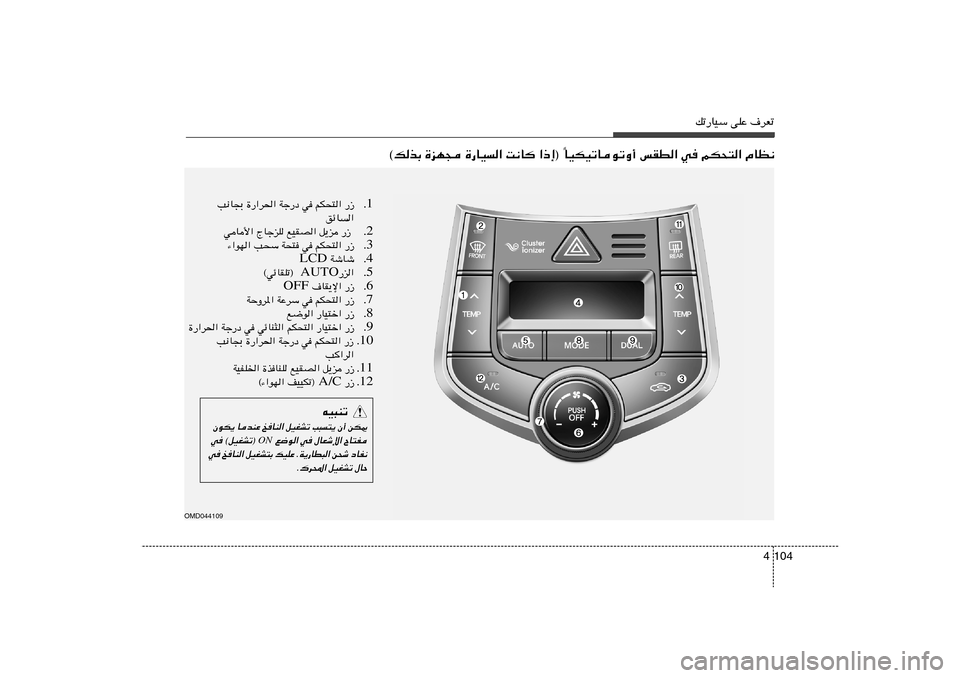 Hyundai Elantra 2013  دليل المالك 104 4
pð—UOÝ vKŽ ·dFð
OMD044109
UOJOðUuðË√ fID« w rJ×²« ÂUE½
Î ©pcÐ …eN− …—UO« X½U «–≈® 
1 Æ —“   rJ×²«   w   Wł—œ   …—«d(«   V½U−