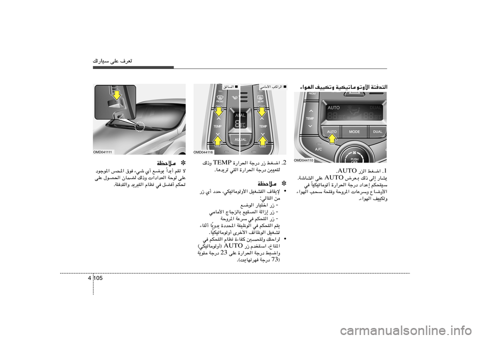 Hyundai Elantra 2013  دليل المالك 105 4pð—UOÝ vKŽ ·dFðOMD041111
✽ WEŠö
«bÐ√ rIð ô
Î œułu*« f;« ‚u ¡wý Í√ l{uÐ 
vKŽ ‰uB(« ÊULC p–Ë  «œ«bF« WŠu vKŽ
ÆW¾b²«Ë b¹d³²« ÂUE½ w 