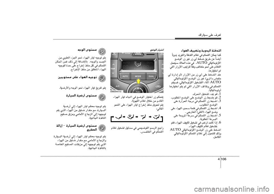 Hyundai Elantra 2013  دليل المالك 106 4
pð—UOÝ vKŽ ·dFð
¡«uN« nOOJðË W¹ËbO« W¾b²«
 L U   1 J s   «  ² × J r    w   ½ E U Â   «  ² b  ¾ W   Ë «  ² ³ d ¹ b   ¹ b Ë ¹ UÎ
√ ¹ C UÎ   Ž s   