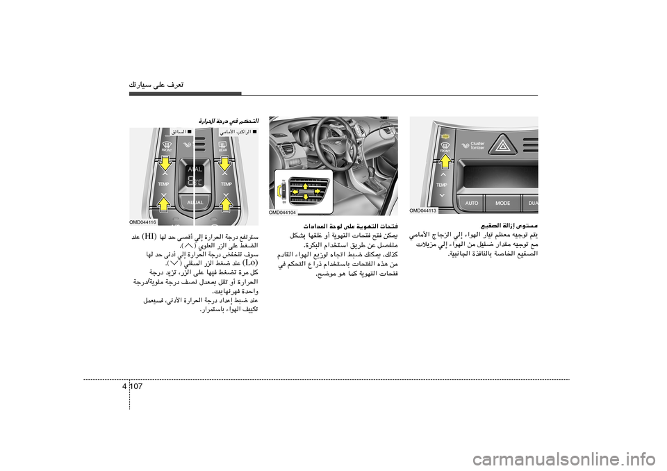 Hyundai Elantra 2013  دليل المالك 107 4pð—UOÝ vKŽ ·dFð
OMD044113
lOIB« W«“≈ Èu²
wU_« ÃUłe« w≈ ¡«uN« —UOð rEF tOłuð r²¹
 ö¹e w≈ ¡«uN« s qO¾{ —«bI tOłuð l
ÆWO³½U« …cUM
