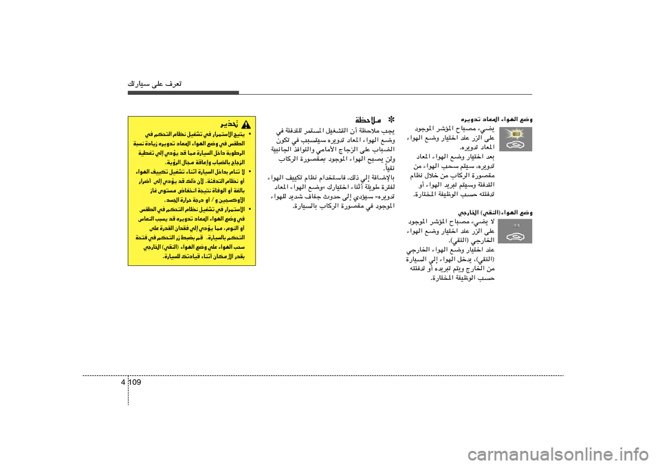 Hyundai Elantra 2013  دليل المالك 109 4pð—UOÝ vKŽ ·dFð
Ád¹Ëbð œUF*« ¡«uN« l{Ë
œułu*« dýR*« ÕU³B ¡wC¹
¡«uN« l{Ë —UO²š« bMŽ —e« vKŽ
ÆÁd¹Ëbð œUF*«
œUF*« ¡«uN« l{Ë —UO²š« bFÐ