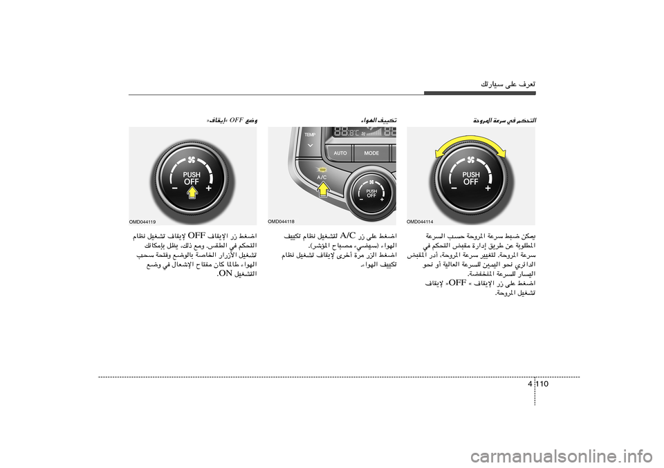 Hyundai Elantra 2013  دليل المالك 110 4
pð—UOÝ vKŽ ·dFð
WŠËd*« WŽdÝ w rJ×²« ¡«uN« nOOJð  l{Ë
OFF
ò·UI¹≈å 
WŽd« VŠ WŠËd*« WŽdÝ j³{ sJ1
w rJ×²« i³I …—«œ≈ o¹dÞ sŽ WÐuKD*«
i³I*