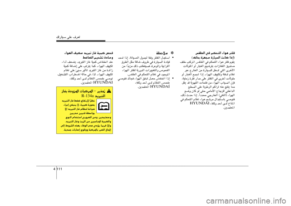 Hyundai Elantra 2013  دليل المالك 111 4pð—UOÝ vKŽ ·dFð
fID« w rJ×²« ¡«u¼ d²K
«–≈®   X½U   …—UO«   …eN−   ©pcÐ
nKš Vd*« fID« w rJ×²« ¡«u¼ d²K ÂuI¹
 UŁuK*« Ë√ —U³G« `