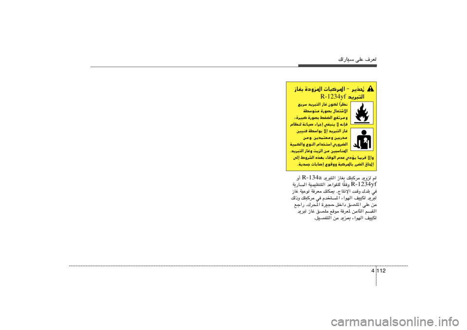 Hyundai Elantra 2013  دليل المالك 112 4
pð—UOÝ vKŽ ·dFð
d¹c%   ≠    U³d*«   …œËe*«   “UGÐ
 b¹d³²« R-1234yf
dE½
Î «   ÊuJ   “Už   b¹d³²«   l¹dÝ
‰UF²ýô«   …—uBÐ   WDÝu²
lHðdË   