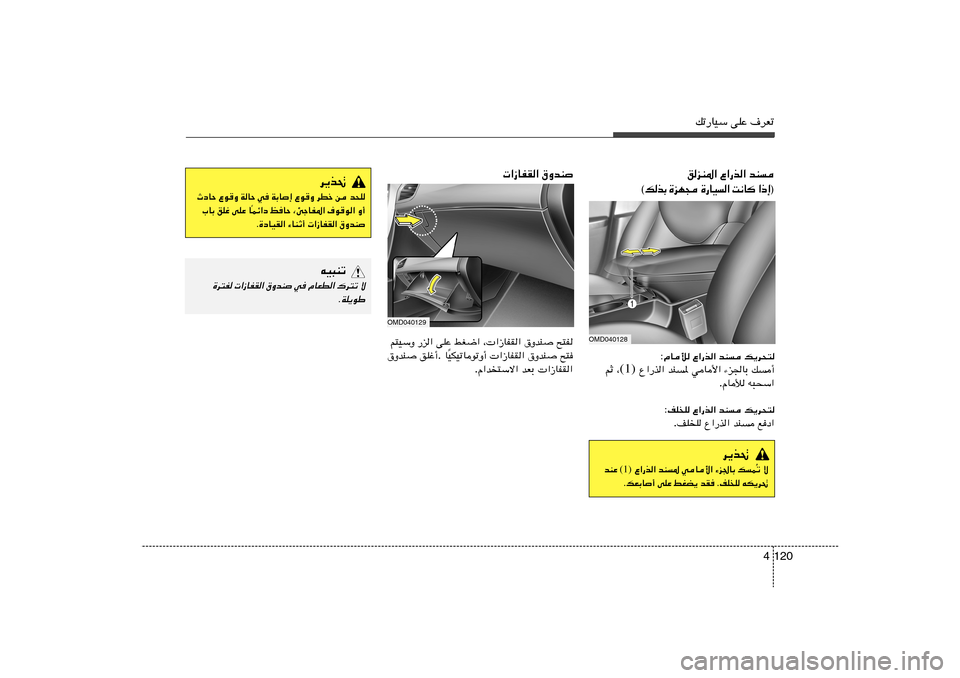 Hyundai Elantra 2013  دليل المالك 120 4
pð—UOÝ vKŽ ·dFð
bM   Ÿ«—c«   oeM*«
® ≈ – «    U ½ X   «   O U — …    − N e …   Ð c  p © ‚ËbM
    «“UHI«
OMD040128
p¹d×²   bM   Ÿ«—c« 