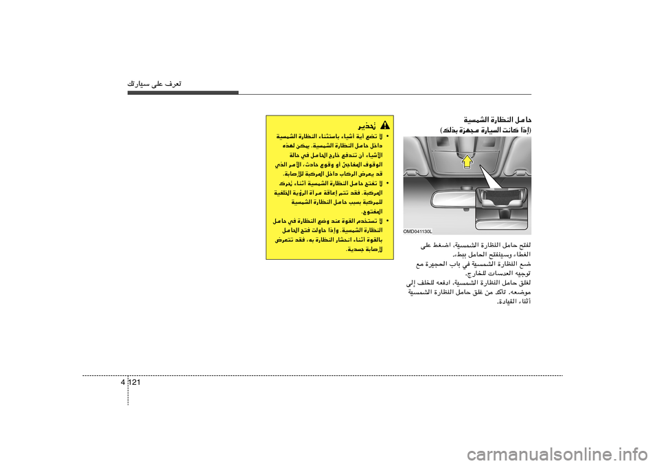 Hyundai Elantra 2013  دليل المالك 121 4pð—UOÝ vKŽ ·dFð
qUŠ   …—UEM«   WOLA«
® ≈ – «    U ½ X   «   O U — …    − N e …   Ð c  p ©`²H   qUŠ   …—UEM«   ¨WOLA«   jG{«   vKŽ
¡UDG«