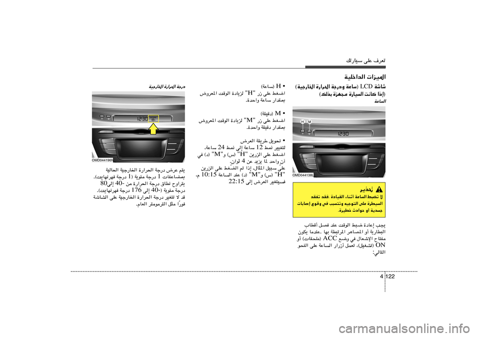 Hyundai Elantra 2013  دليل المالك 122 4
pð—UOÝ vKŽ ·dFð
WýUý  LCD  WŽUÝ®   Wł—œË   …—«d(«   ©WOł—U)«
® ≈ – «    U ½ X   «   O U — …    − N e …   Ð c  p ©WŽU«
 «eO*«   WOKš«b