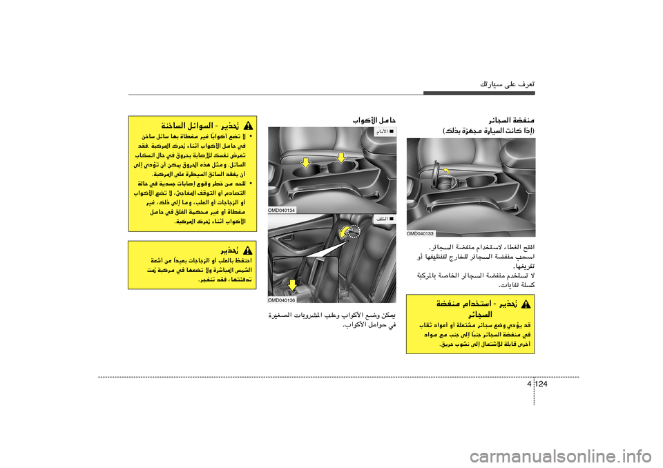 Hyundai Elantra 2013  دليل المالك 124 4
pð—UOÝ vKŽ ·dFð
WCHM   dzU−«
® ≈ – «    U ½ X   «   O U — …    − N e …   Ð c  p © qUŠ   »«u_«
OMD040133
`²«   ¡UDG«   Â«b
²Ýô   WCHM   dzU