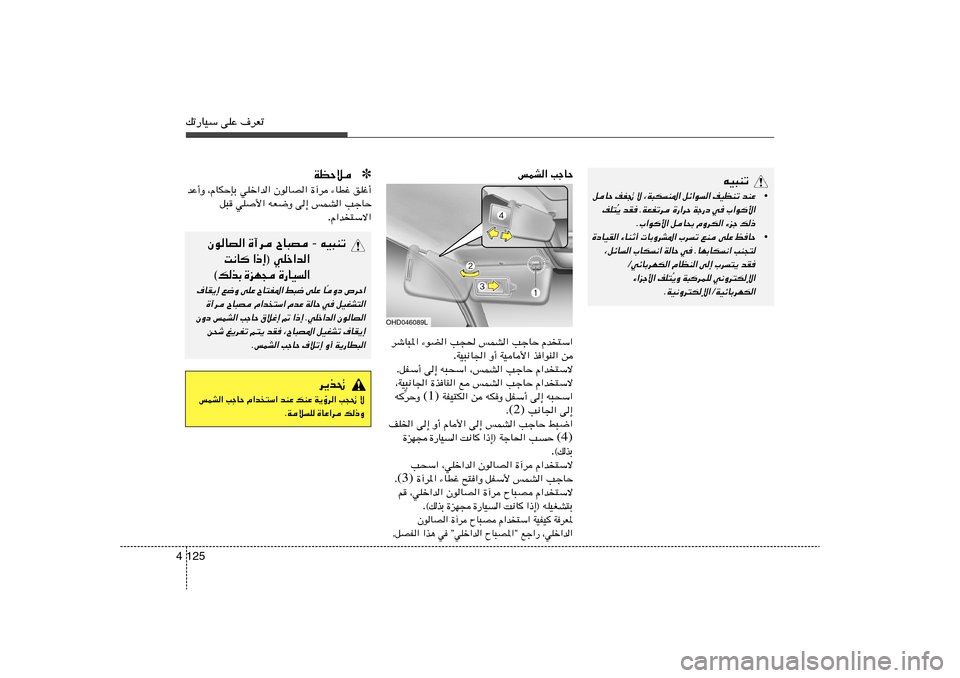 Hyundai Elantra 2013  دليل المالك 125 4pð—UOÝ vKŽ ·dFð
VłUŠ   fLA«Âb
²Ý«   VłUŠ   fLA«   V−(   ¡uC«   dýU³*«
s   c«uM«   WOU_«   Ë√   WO³½U« .
Â«b
²Ýô   VłUŠ   ¨fLA«   t³×Ý«   v