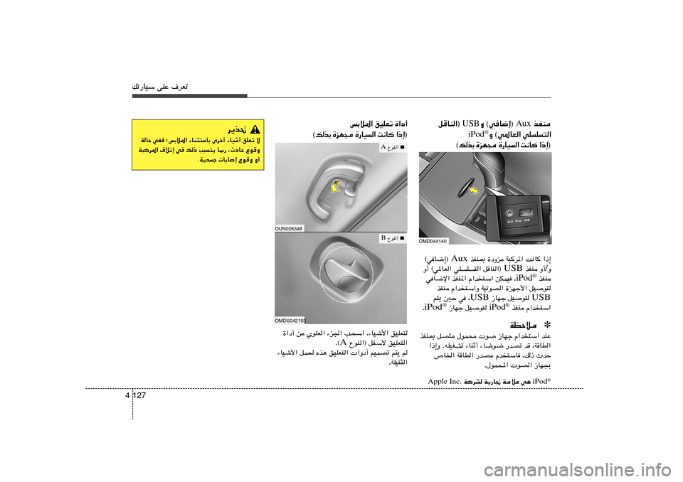 Hyundai Elantra 2013  دليل المالك 127 4pð—UOÝ vKŽ ·dFð
cHM  Aux  Ë ©wU{≈® USB qUM«® 
wKK²«   Ë ©w*UF« iPod
®
® ≈ – «    U ½ X   «   O U — …    − N e …   Ð c  p © …«œ√   oOKFð  