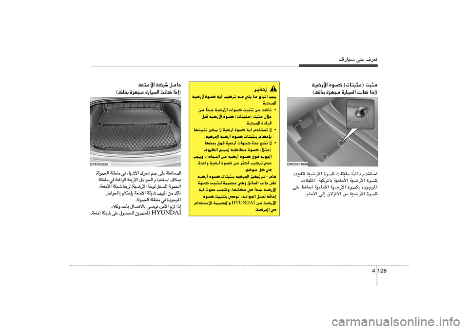 Hyundai Elantra 2013  دليل المالك 128 4
pð—UOÝ vKŽ ·dFð
…u © U²³¦® X³¦   WO{—_«
® ≈ – «    U ½ X   «   O U — …    − N e …   Ð c  p © qUŠ   WJ³ý   WF²_«
® ≈ – «    U ½ X   