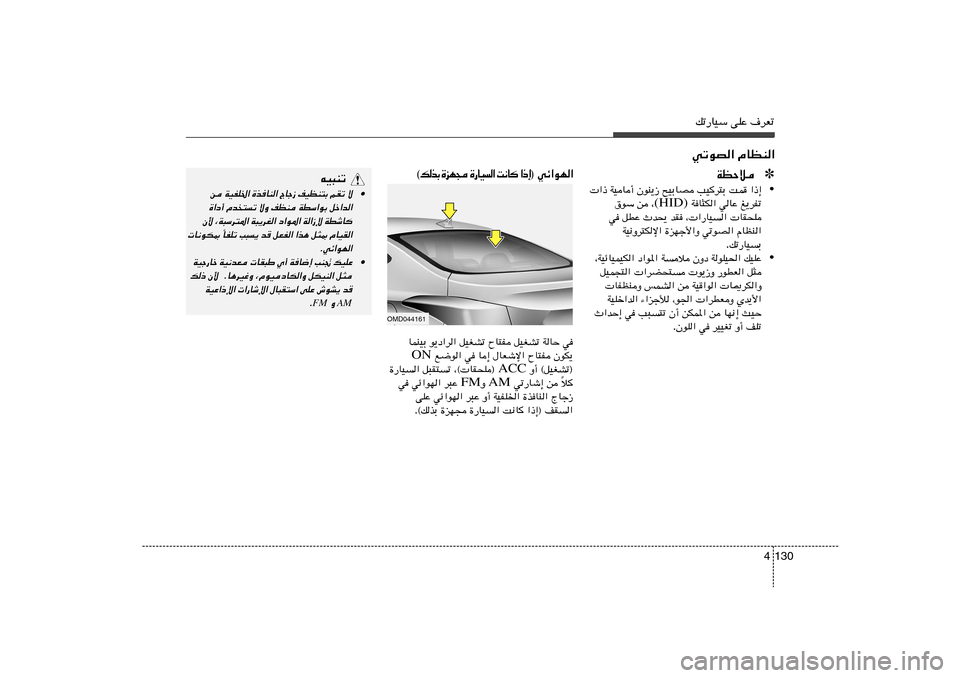 Hyundai Elantra 2013  دليل المالك pð—UOÝ vKŽ ·dFð
130 4
wðuB« ÂUEM«
tO³Mð
• s WOHK)« …cUM« ÃUł“ nOEM²Ð rIð ô
…«œ√ Âb²ð ôË nEM WDÝ«uÐ qš«b«
Ê_ ¨W³Ýd²*« W³¹dG« œ«u*« W«