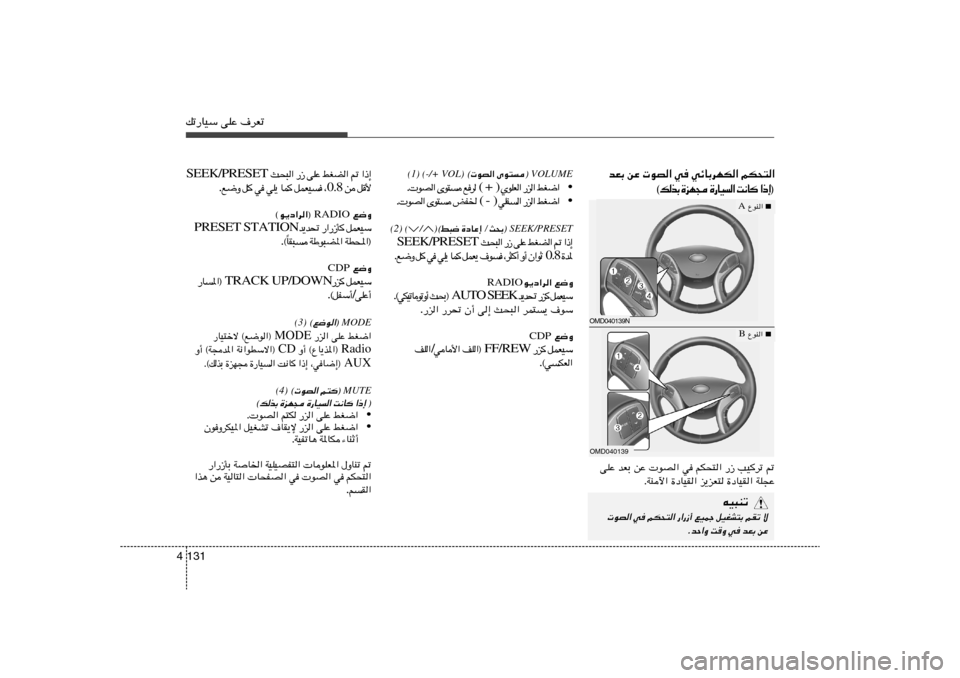 Hyundai Elantra 2013  دليل المالك pð—UOÝ vKŽ ·dFð131 4
 VOLUME®
 uB« Èu² ©
(-/+ VOL) 
(1)
• « { G j   «  e —   «  F K u Í  ( +  )   d 	 l    
 ² u È   «  B u   .
• « { G j   «  e —   «  
 H K 