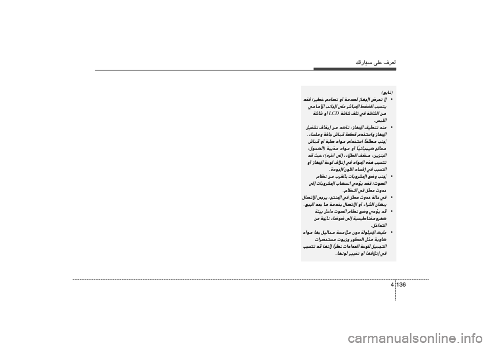 Hyundai Elantra 2013  دليل المالك pð—UOÝ vKŽ ·dFð
136 4
©lÐUð®
•
ô 
÷dFð 
“UN« 
WbB Ë√ 
ÂœUBð 
ªdODš 
bI
V³²¹
 
jGC« 
dýU³*« 
vKŽ 
V½U« 
wU_«
s
 
WýUA« w 
nKð 
WýUý
 LCD Ë√ 
W