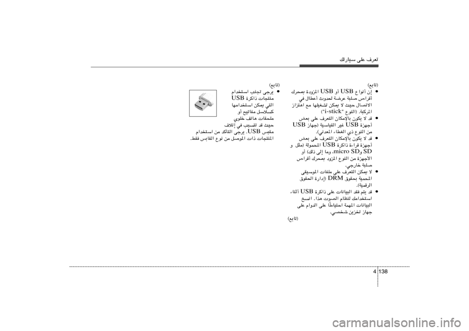 Hyundai Elantra 2013  دليل المالك pð—UOÝ vKŽ ·dFð
138 4
©lÐUð®
• Ê≈   Ÿ«u½√  USB  Ë√  USB  …œËe*«   „d×0
’«d√   W³K   W{dŽ   ÀËb(   ‰UDŽ√   w	
‰UBðô«   YOŠ   ô   sJ1   UNKOGAð   