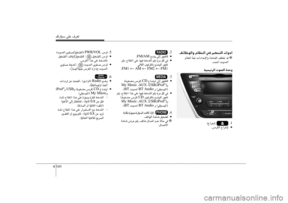 Hyundai Elantra 2013  دليل المالك pð—UOÝ vKŽ ·dFð141 4
 «Ëœ√   rJ×²«   w   ÂUEM«   nzUþu«Ë
❈ b   nK²ð   WýUA«    «œ«bŽù«Ë   F³ð
Î U   ÂUEM
 uB«   œb;« .
…bŠË    uB«   WOOzd