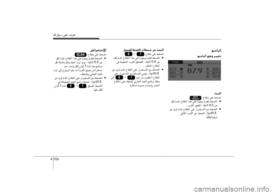 Hyundai Elantra 2013  دليل المالك pð—UOÝ vKŽ ·dFð153 4
u¹œ«d«dOOGð   l{Ë   u¹œ«d«
÷«dF²Ýô«
jG{«   vKŽ                   ÕU²H  .
•
jGC«   …d²H   …eOłË   vKŽ   «c¼   …b*® ÕU²H*«   qIð
