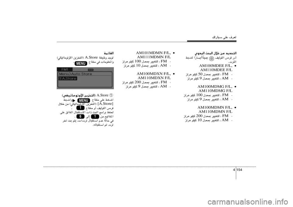 Hyundai Elantra 2013  دليل المالك pð—UOÝ vKŽ ·dFð
154 4
b¹b×²«   s   ‰öš   Y×³«   ÍËbO«
œ√
 —   ’d   MO1       nOu²«
Î U / —U
¹
Î «   j³C
œœd²« .
• AM100MDEE F/L,
AM110MDEE F/L

