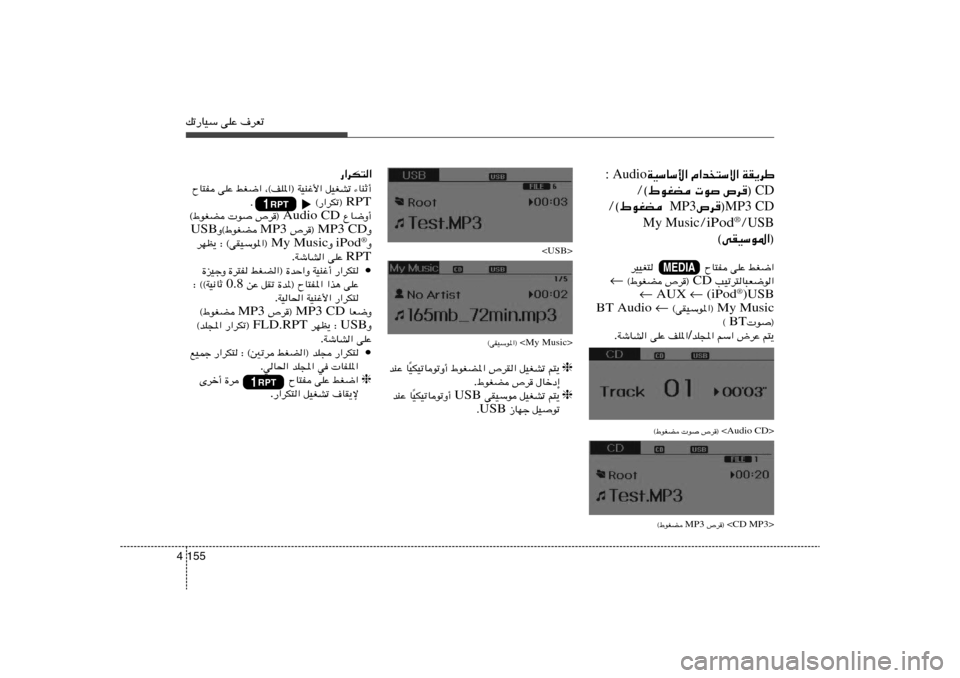 Hyundai Elantra 2013  دليل المالك pð—UOÝ vKŽ ·dFð155 4
—«dJ²«
¡UMŁ√   qOGAð   ¨©nK*«® WOMž_«   jG{«   vKŽ   ÕU²H
RPT Æ                  ©—«dJð® 
ŸU{Ë√  Audio CD  ’d®    u   ©◊uGC
Ë MP