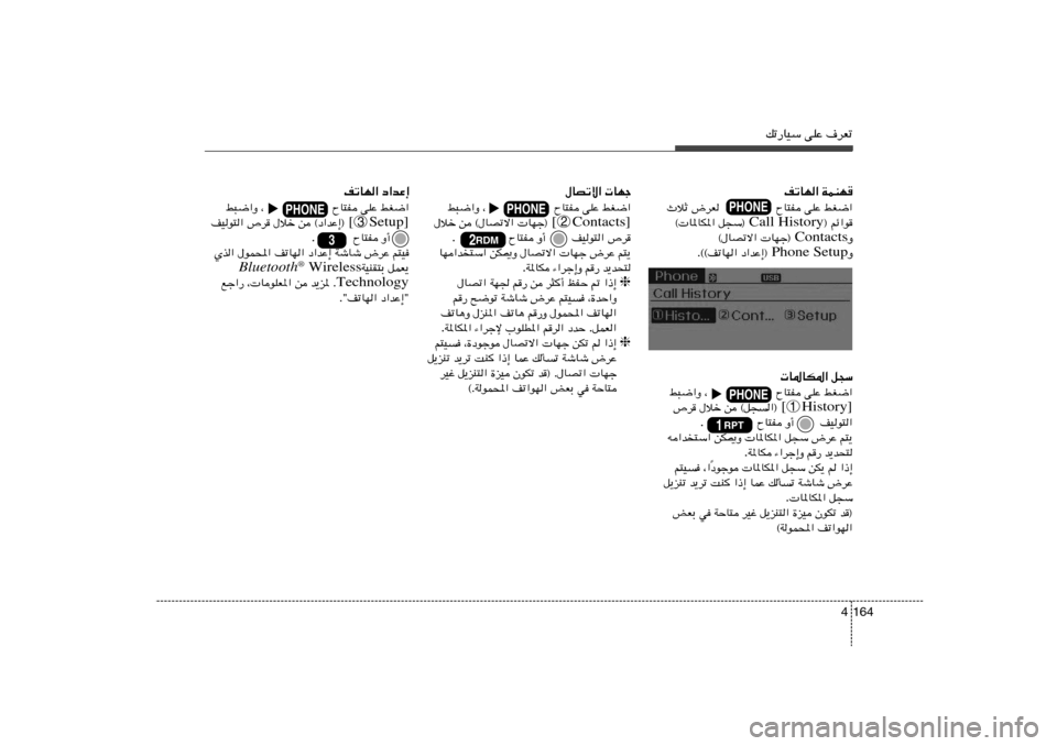 Hyundai Elantra 2013  دليل المالك pð—UOÝ vKŽ ·dFð
164 4
nðUN« WLMN	
jG{«   vKŽ   ÕU²H                   ÷dF   ÀöŁ
® rz«u  Call History q−Ý®   © U*UJ*«
Ë Contacts  UNł®    ©‰UBðô«
Ë Phone Setup 