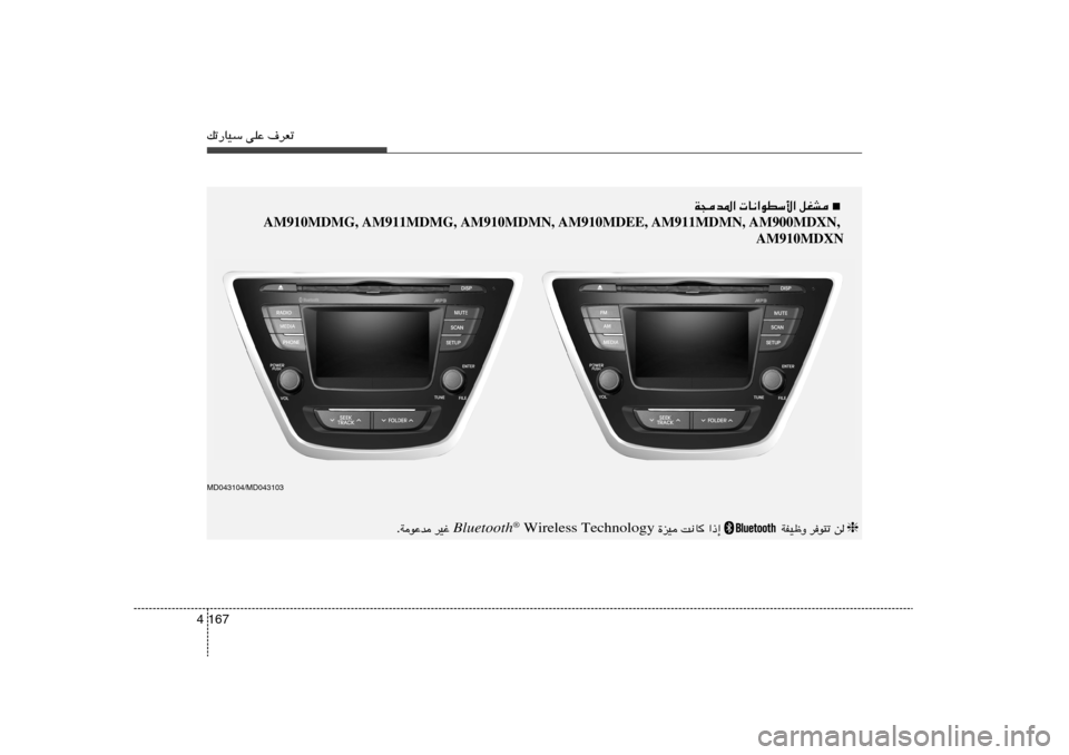 Hyundai Elantra 2013  دليل المالك pð—UOÝ vKŽ ·dFð167 4
■    W−b*«  U½«uDÝ_« qGA
      
  AM910MDMG, AM911MDMG, AM910MDMN, AM910MDEE, AM911MDMN, AM900MDXN,
AM910MDXN❈ s   d	u²ð   WHOþË  
  «–≈   X½U   