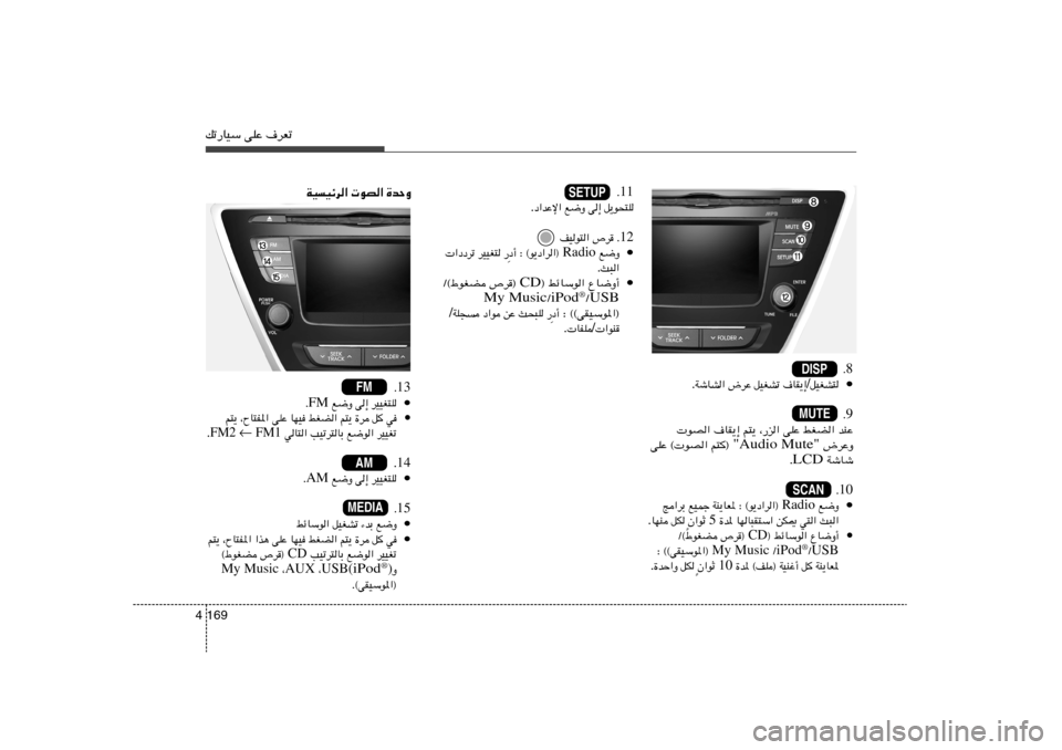 Hyundai Elantra 2013  دليل المالك pð—UOÝ vKŽ ·dFð169 4
11 Æ
q¹u×²K   v≈   l{Ë   œ«bŽù« .
12 ’d Æ   nOu²«•
l{Ë  Radio  œ√ ∫ ©u¹œ«d«®
 —   dOOG²    «œœdð
Y³« .
• ŸU{Ë√   �