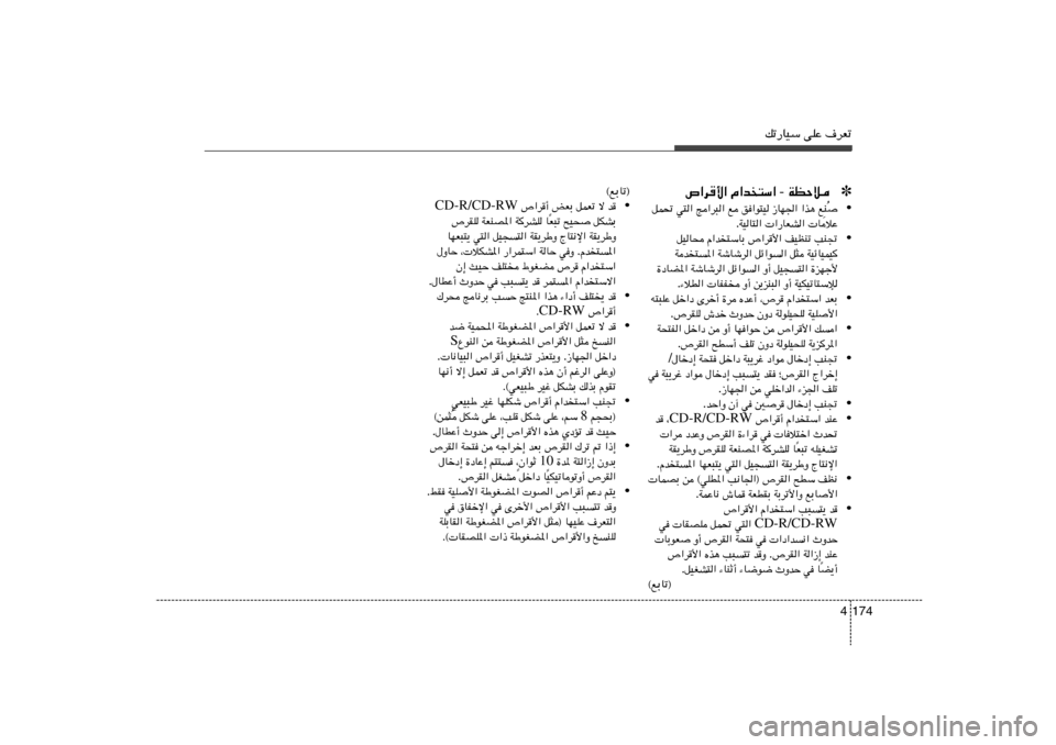 Hyundai Elantra 2013  دليل المالك pð—UOÝ vKŽ ·dFð
174 4✽ WEŠö  -  Â«b²Ý«   ’«d	_«•

Ô M
 l   «c¼   “UN«   o	«u²O   l   Z«d³«   w²«   qL%
 UöŽ    «—UFA«   WOU²« .
•
VM&   n