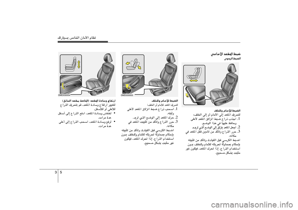 Hyundai Elantra 2013  دليل المالك 5 3pð—UOÐ ’U)« ÊU_« ÂUE½
OMD030003
OMD030004
j³C«   ÂUú   nKKËp¹d×²   bFI*«   ÂUú   Ë√   nK)« :
1 Æ V×Ý«   Ÿ«—–   j³{   ‚ôe½«   bFI*«   vKŽ_
t²³