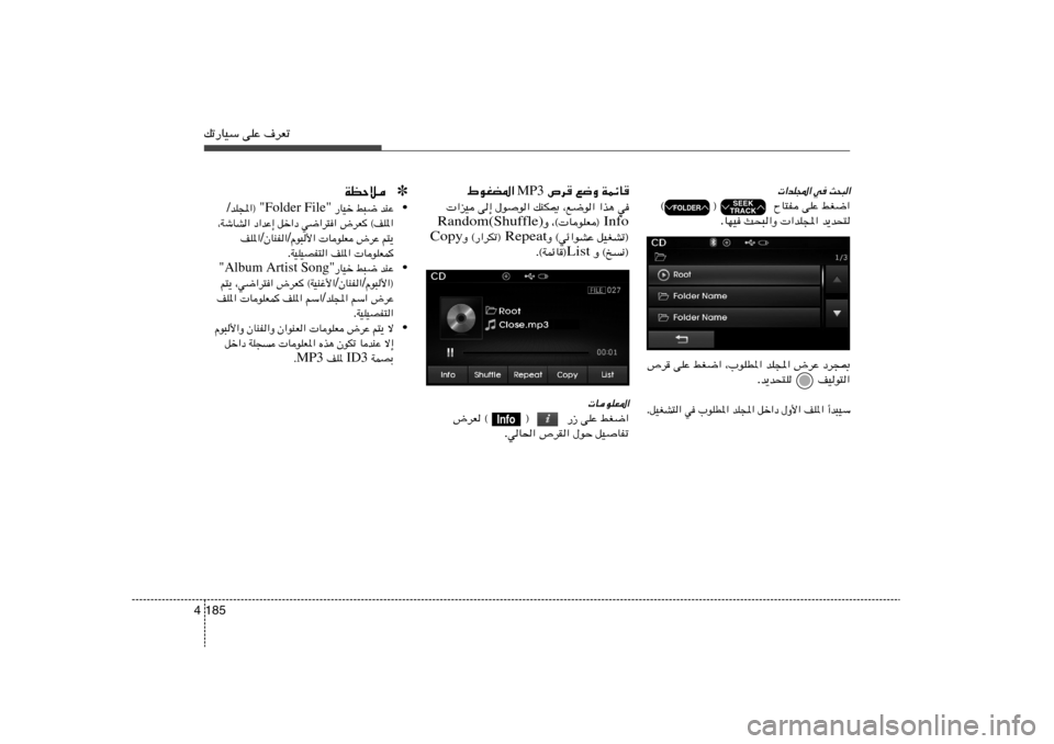 Hyundai Elantra 2013  دليل المالك pð—UOÝ vKŽ ·dFð185 4
WLzU	   l{Ë   ’d	  MP3  ◊uGC*«
w	   «c¼   ¨l{u«   pMJ1   ‰uu«   v≈    «eO
Info Ë ¨© UuKF®  Random(Shuffle)
qOGAð®   Ë ©wz«uAŽ Repeat Ë 