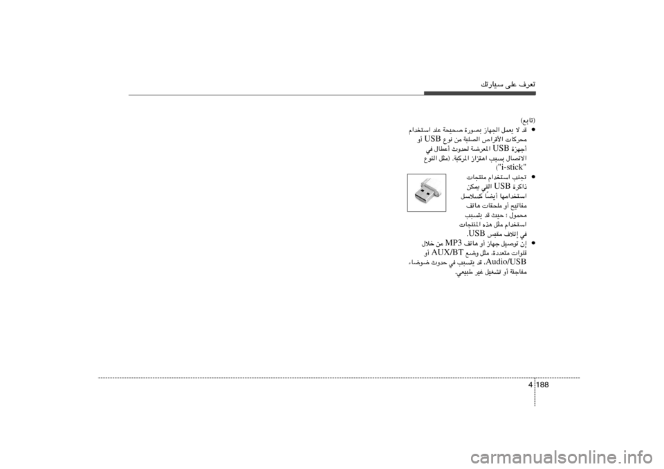 Hyundai Elantra 2013  دليل المالك pð—UOÝ vKŽ ·dFð
188 4
©lÐUð®
•b   ô   qLF¹   “UN«   …—uBÐ   W×O×   bMŽ   Â«b²Ý«
 Ud×   ’«d_«   W³KB«   s   Ÿu½  USB  Ë√
…eNł√  USB  W{dF*«   