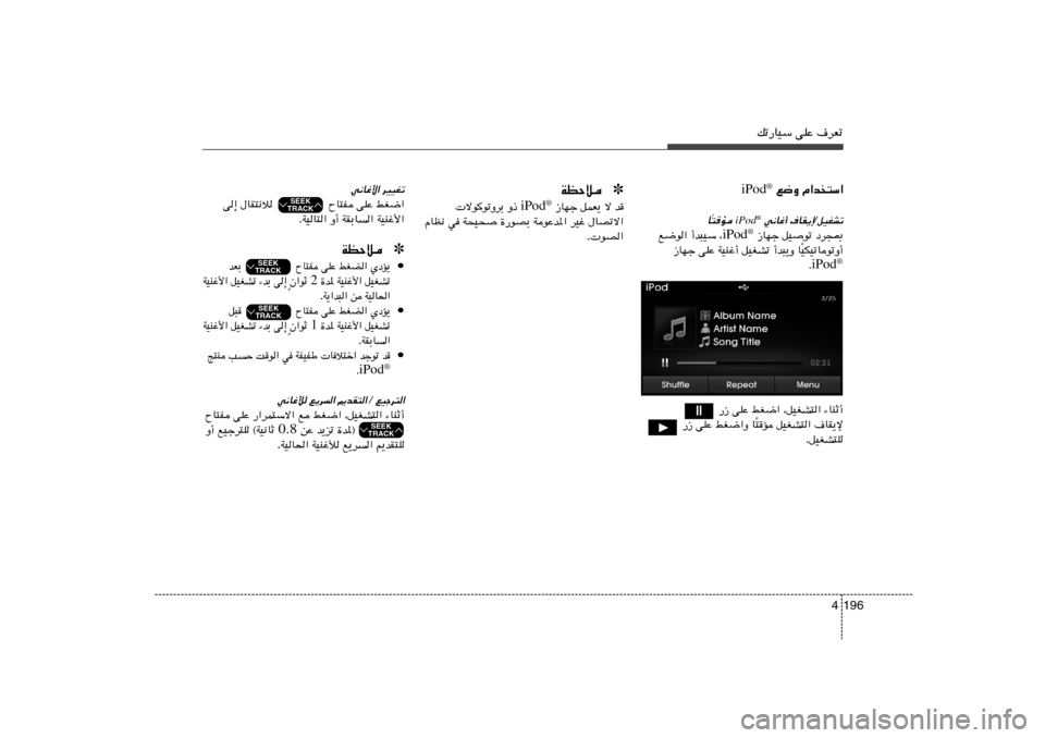 Hyundai Elantra 2013  دليل المالك pð—UOÝ vKŽ ·dFð
196 4
Â«b²Ý«    l{Ë  iPod
®
qOGAð/
·UI¹≈ 
w½Už√
 iPod
® 
²	R
Î U
œd−0   qOuð    “UNł
iPod
®
¨   √b³OÝ   l{u«
OJOðUuðË√ Î U   √b³¹