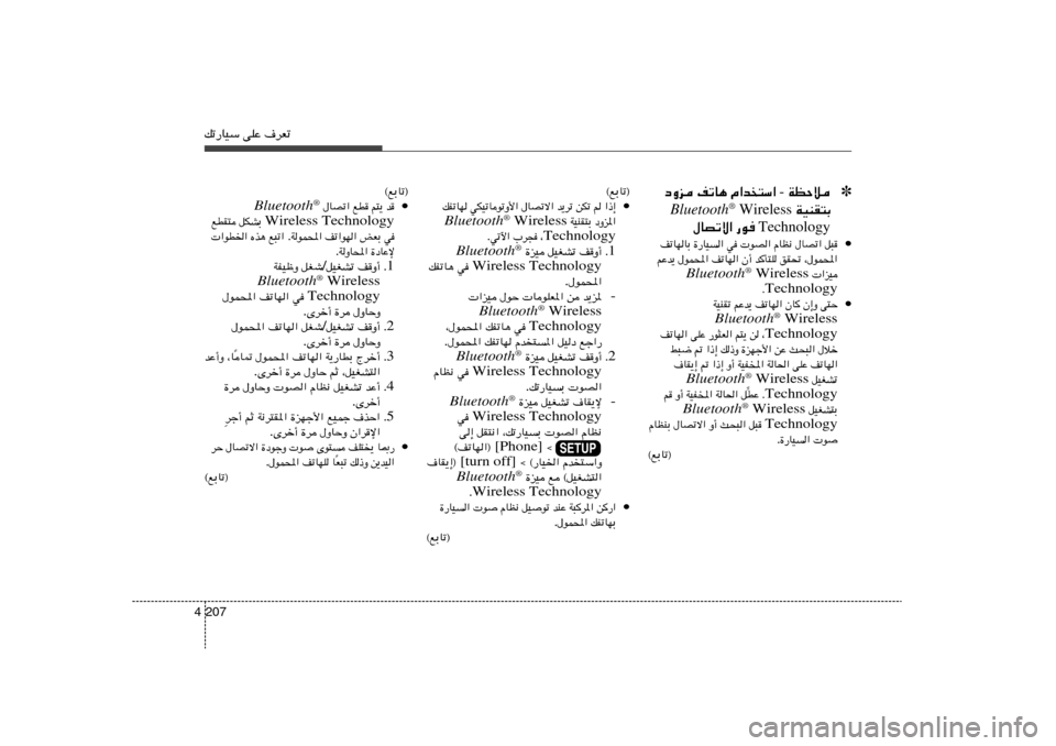 Hyundai Elantra 2013  دليل المالك pð—UOÝ vKŽ ·dFð207 4
✽ WEŠö  -  Â«b²Ý«   nðU¼   œËe
 WOMI²Ð Bluetooth
® Wireless
Technology —u    ‰UBðô«
•
q³   ‰UBð«   ÂUE½    uB«   w	   …—UO
«  