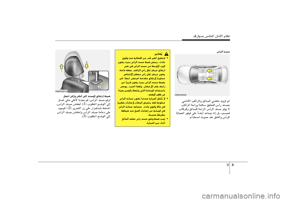 Hyundai Elantra 2013  دليل المالك 8 3
pð—UOÐ ’U)« ÊU_« ÂUE½
”√d« bM
-   b¹Ëeð   ÍbFI   ozU«   V	«d«Ë   wU_«
bM0   ”√—   oOI×²   WöÝ   WŠ«—Ë   V	«d« .
»U	dKË ozUK WŠ«d« 