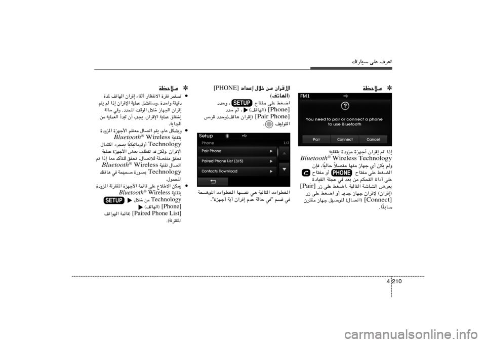 Hyundai Elantra 2013  دليل المالك pð—UOÝ vKŽ ·dFð
210 4
Ê«d	ù«   s   ‰öš    œ«bŽ≈ [PHONE]
©nðUN«®jG{«   vKŽ   ¨              ÕU²H   œbŠË
[Phone] ©nðUN«®    ¨      rŁ   œbŠ
[Pair Phone] Ê«d
