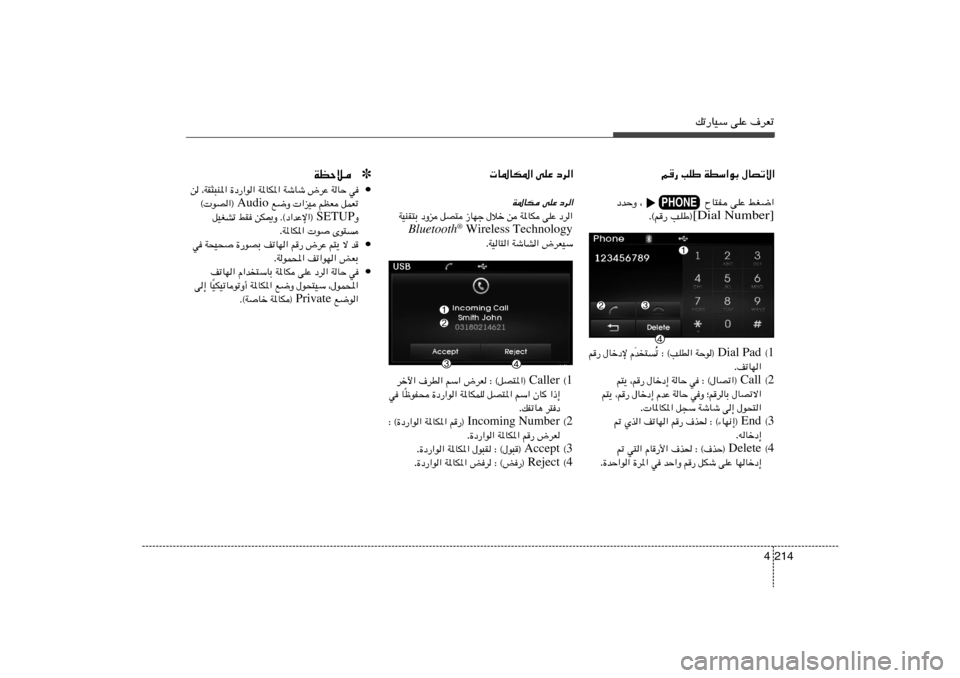 Hyundai Elantra 2013  دليل المالك pð—UOÝ vKŽ ·dFð
214 4
‰UBðô«   WDÝ«uÐ   VKÞ   r	—jG{«   vKŽ   ÕU²H                    ¨   œbŠË
[Dial Number] VKÞ®   Æ©r—
œd«   vKŽ    U*UJ*«œd« 
vKŽ 
W*UJ
