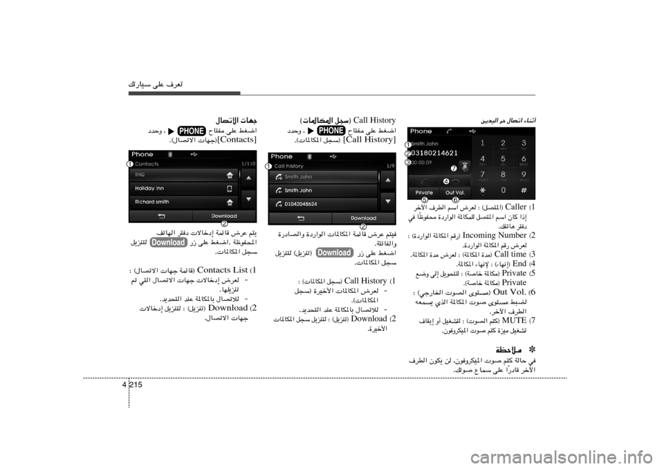 Hyundai Elantra 2013  دليل المالك pð—UOÝ vKŽ ·dFð215 4
¡UMŁ√ 
‰UBð« dŠ 
s¹bO«
Call History q−Ý®    © U*UJ*«
jG{«   vKŽ       ÕU²H                ¨   œbŠË
[Call History] q−Ý®    Æ© U*UJ*«
PHON