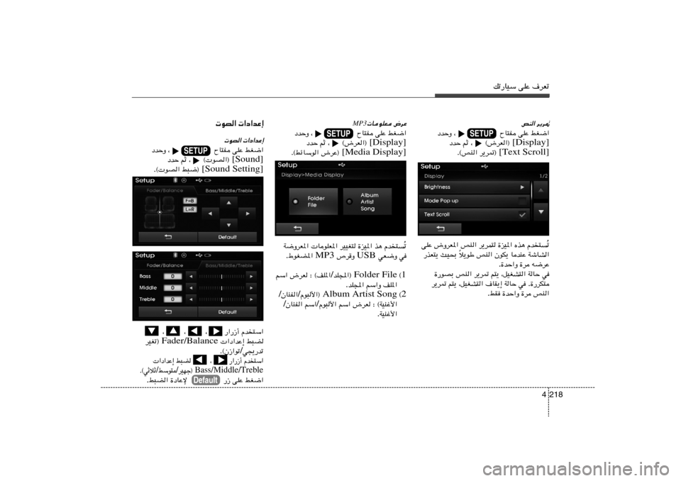 Hyundai Elantra 2013  دليل المالك pð—UOÝ vKŽ ·dFð
218 4
d¹d9 
hM«
jG{«   vKŽ    ÕU²H                     ¨   œbŠË
[Display] ¨     ©÷dF«®    rŁ   œbŠ
[Text Scroll] d¹d9®    Æ©hM«
÷dŽ 
 UuKF
 MP3
j