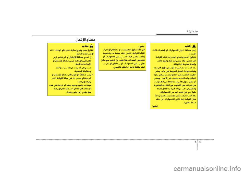 Hyundai Elantra 2013  دليل المالك W³d*« …œUO
4 5
d¹c%IKD VM&
Î ¡UMŁ√  «—b<« Ë√  UOu×J« ‰ËUMð U
Æ…œUOI«
…œUOI« ¡UMŁ√  «—b<« Ë√  UOu×J« ‰ËUM²	
ÀœUŠ ŸuË p– sŽ r−M