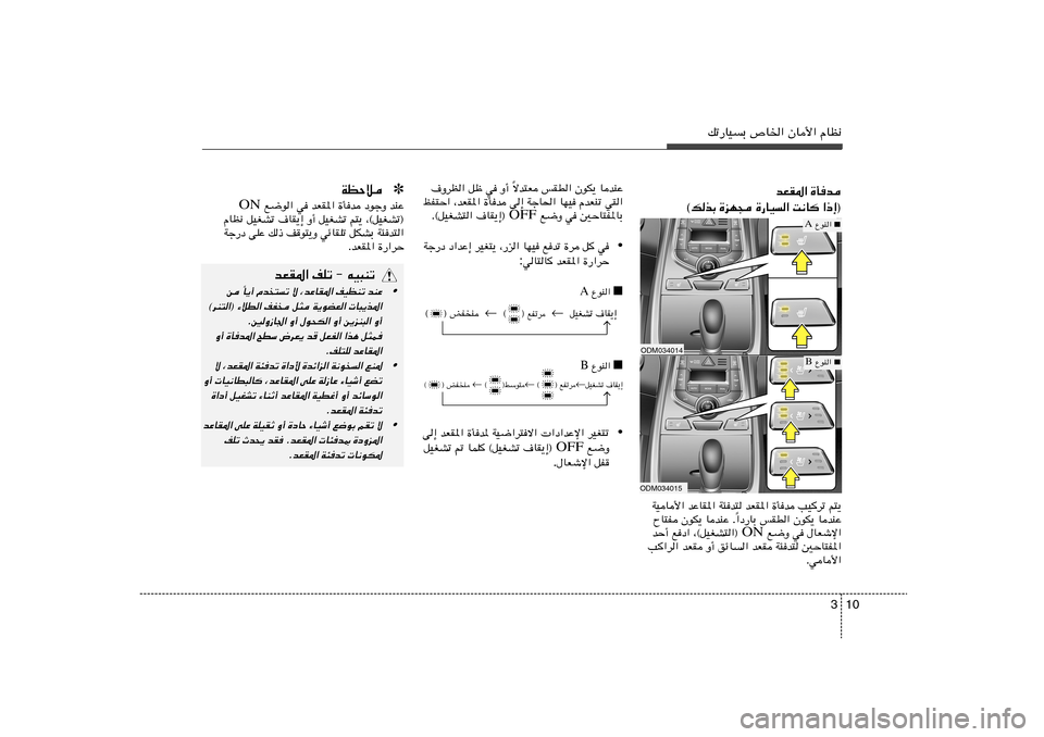 Hyundai Elantra 2013  دليل المالك 10 3
pð—UOÐ ’U)« ÊU_« ÂUE½
bFI*« …Qb
©pcÐ …eN− …—UO« X½U
 «–≈®
ODM034014ODM034015
■   ŸuM« A■   ŸuM« B
WOU_« bŽUI*« W¾b² bFI*« …Qb VO	d�