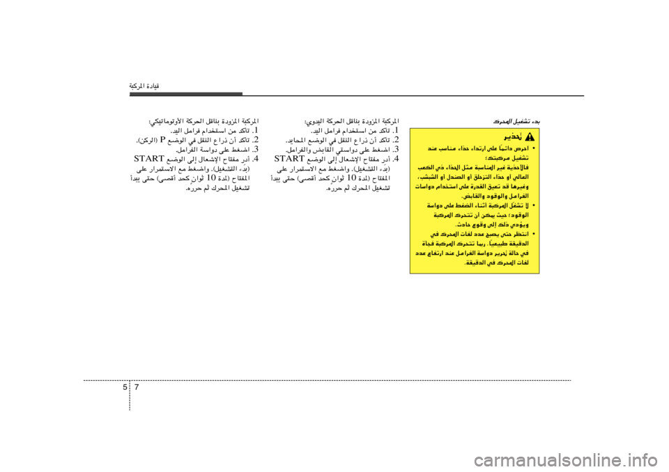 Hyundai Elantra 2013  دليل المالك W³d*« …œUO7 5
d¹c%
• Lz«œ ’dŠ«
Î bMŽ VÝUM ¡«cŠ ¡«bð—« vKŽ U
ªp²³d qOGAð
VFJ« Í– ¡«c(« q¦ W³ÝUM*« dOž W¹cŠ_U	
¨VA³A« Ë√ ‰bMB« Ë√ oKŠe