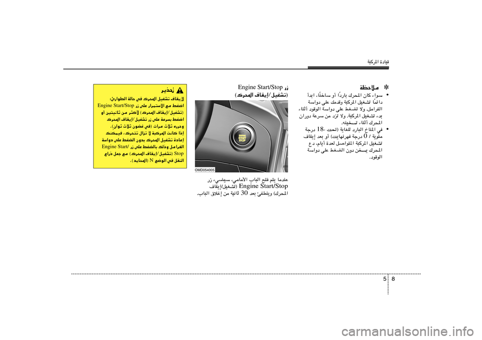 Hyundai Elantra 2013  دليل المالك W³d*« …œUO
8 5
✽ WEŠö• œ—UÐ „d;« ÊU ¡«uÝ
Î MšUÝ Ë√ «
Î √bÐ« ¨U
Lz«œ Î WÝ«Ëœ vKŽ pbË W³d*« qOGAð U
¡UMŁ√ œuu« WÝ«Ëœ vKŽ jGCð ôË Æq