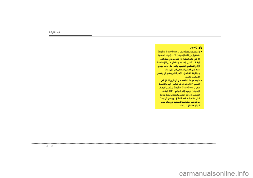 Hyundai Elantra 2013  دليل المالك W³d*« …œUO9 5
d¹c%
• IKD jGCð ô
Î  —“ vKŽ U Engine Start/Stop
W³d*« „d% ¡UMŁ√ ©„d;« ·UI¹≈ØqOGAð®
v≈ p– ÍœR¹ bI	 ªΔ—«uD« WUŠ w	 ô≈
…bŽU
*