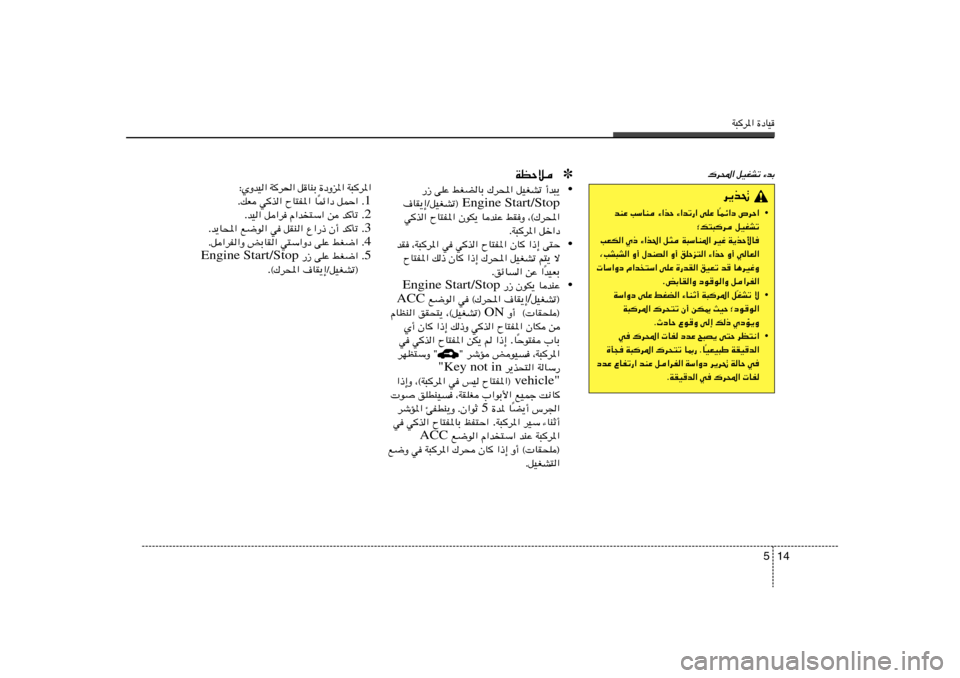 Hyundai Elantra 2013  دليل المالك W³d*« …œUO
14 5
„d;« qOGAð ¡bÐ
✽ WEŠö• —“ vKŽ jGCUÐ „d;« qOGAð √b³¹
Engine Start/Stop ·UI¹≈ØqOGAð® 
wc« ÕU²H*« ÊuJ¹ UbMŽ jIË ¨©„d;«
ÆW³d*
